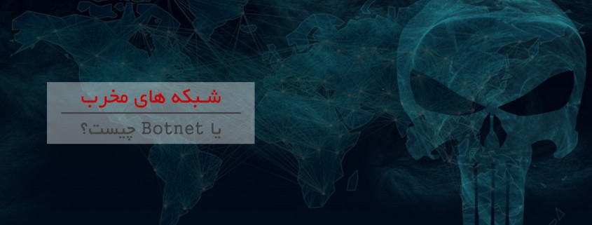 شبکه های مخرب یا Botnet چیست؟