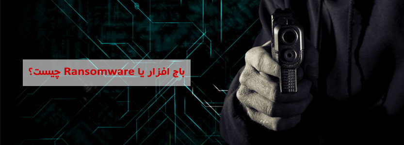 باج افزار یا Ransomware چیست؟