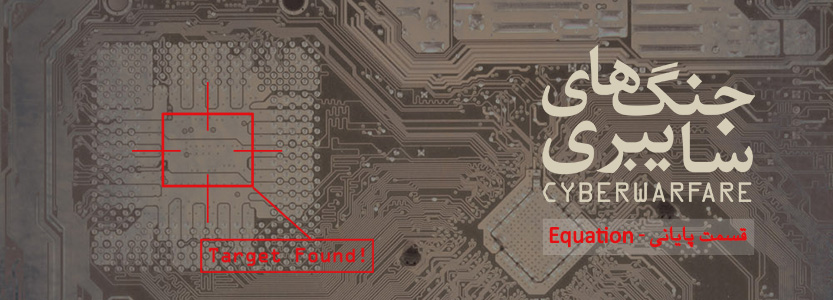 ایران و جنگ های سایبری - قسمت آخر، Equation Group