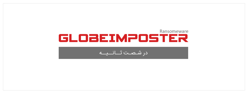 باج افزار GlobeImposter