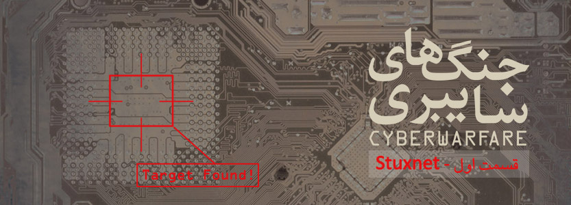 ایران و جنگ های سایبری – قسمت اول، Stuxne