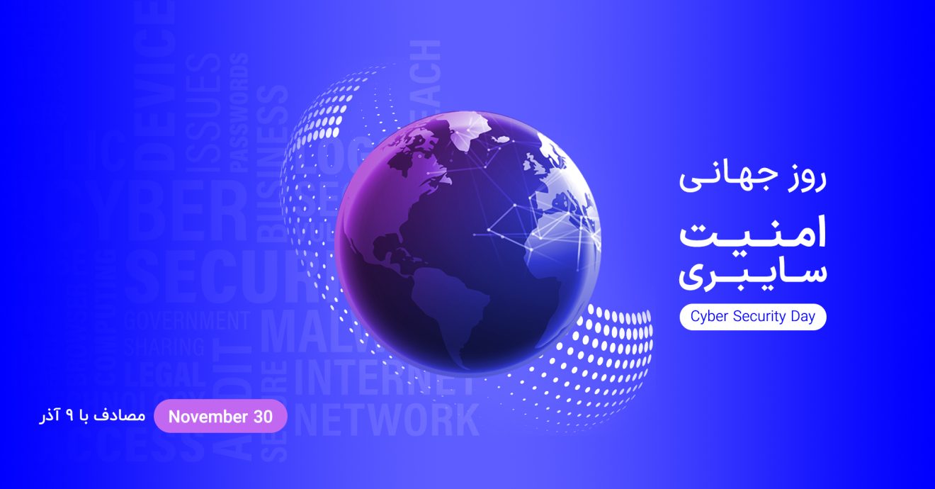 روز جهانی امنیت سایبری