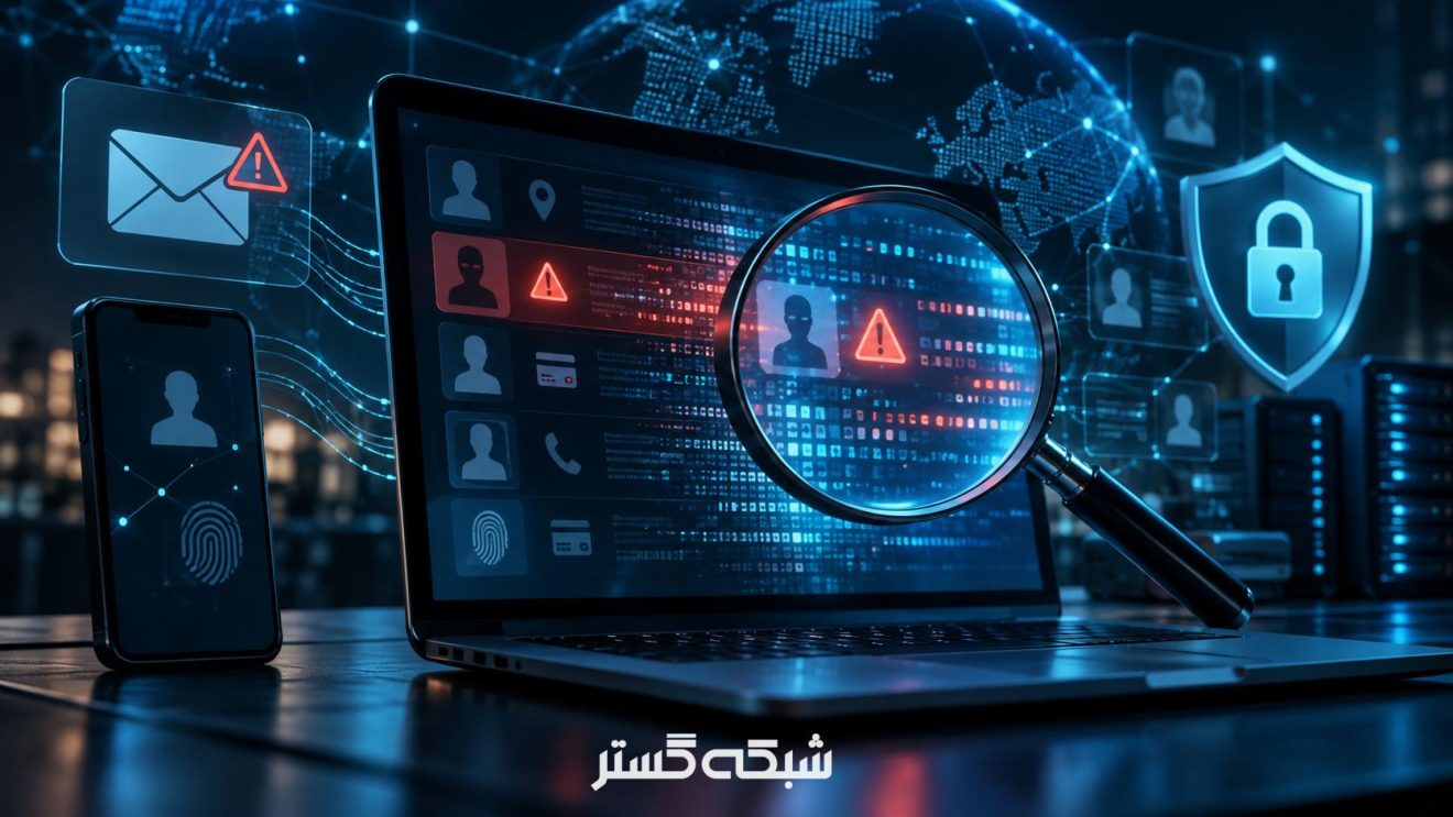 از کجا بفهمیم اطلاعاتمان لو رفته است؟